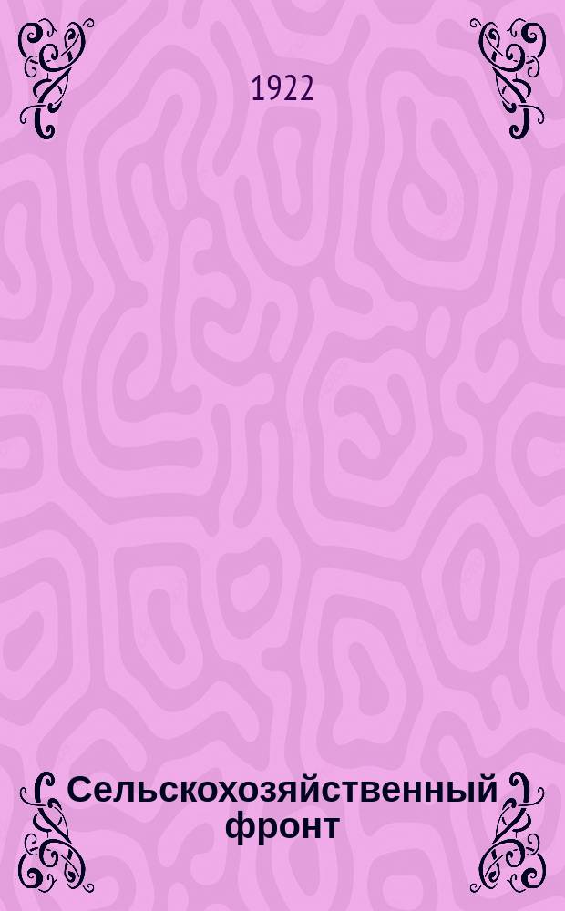 Сельскохозяйственный фронт : (В условиях Вологод. губ.) : Сб. материалов к с.-х. кампании