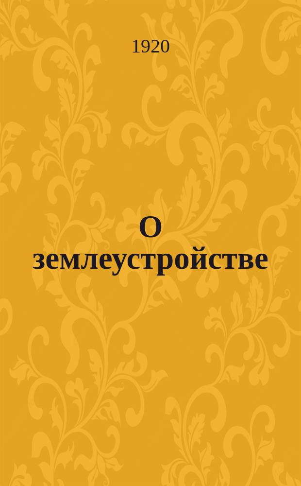 О землеустройстве