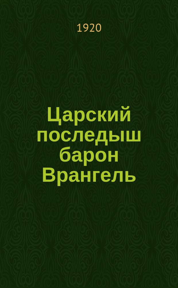 Царский последыш барон Врангель