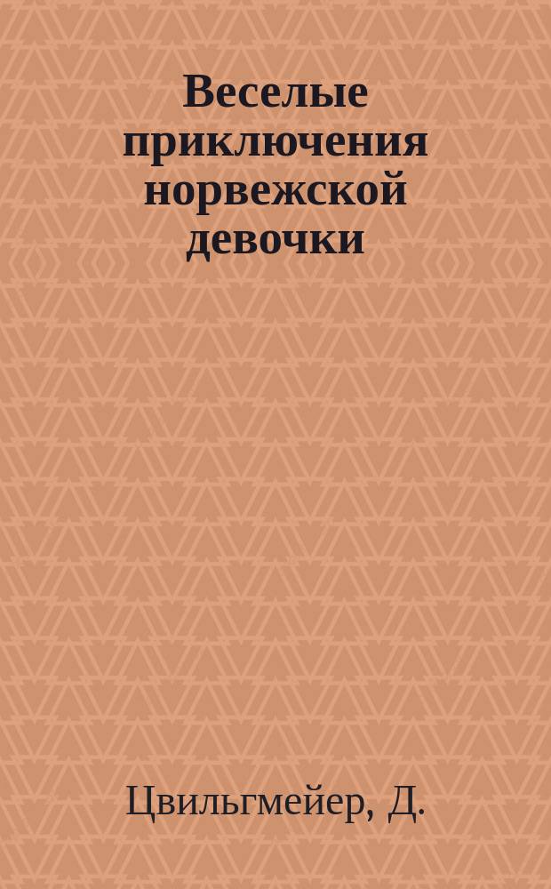 Веселые приключения норвежской девочки : Повесть