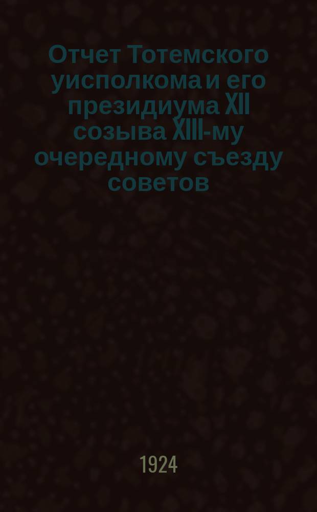 Отчет Тотемского уисполкома и его президиума XII созыва XIII-му очередному съезду советов