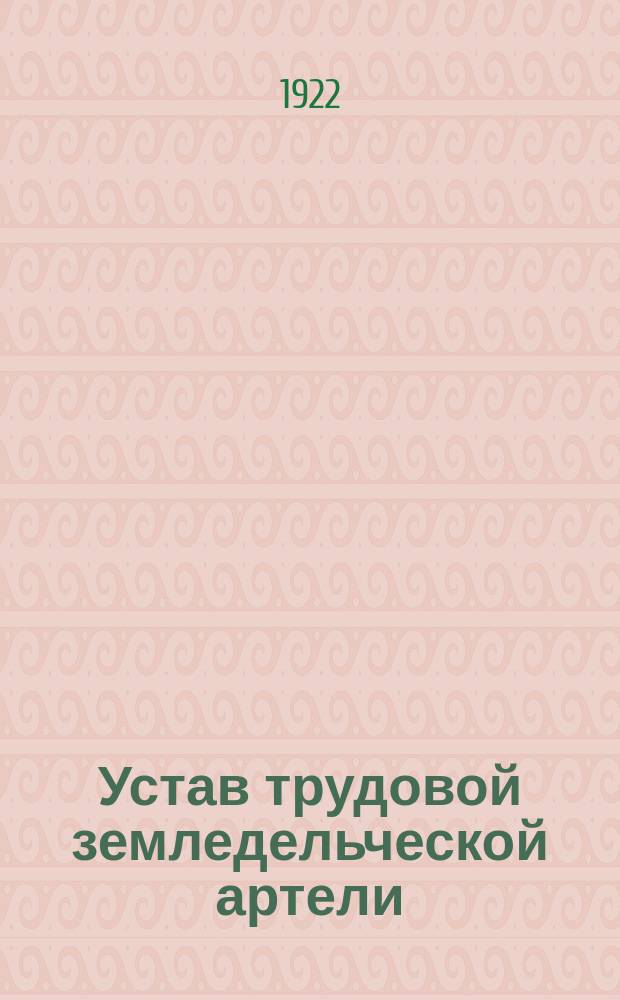 Устав трудовой земледельческой артели