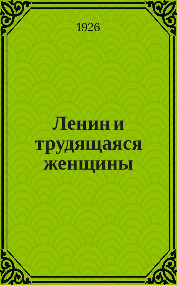 Ленин и трудящаяся женщины