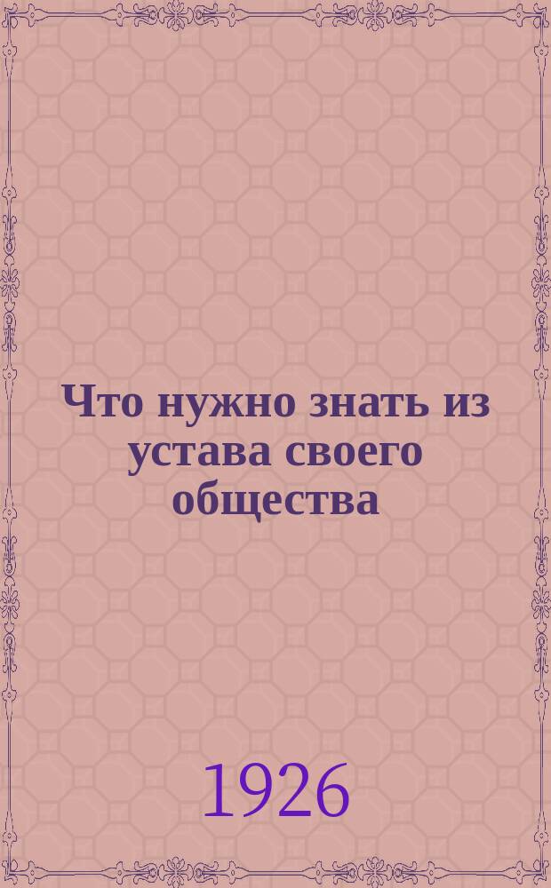 Что нужно знать из устава своего общества : Справочник для члена общества потребителей