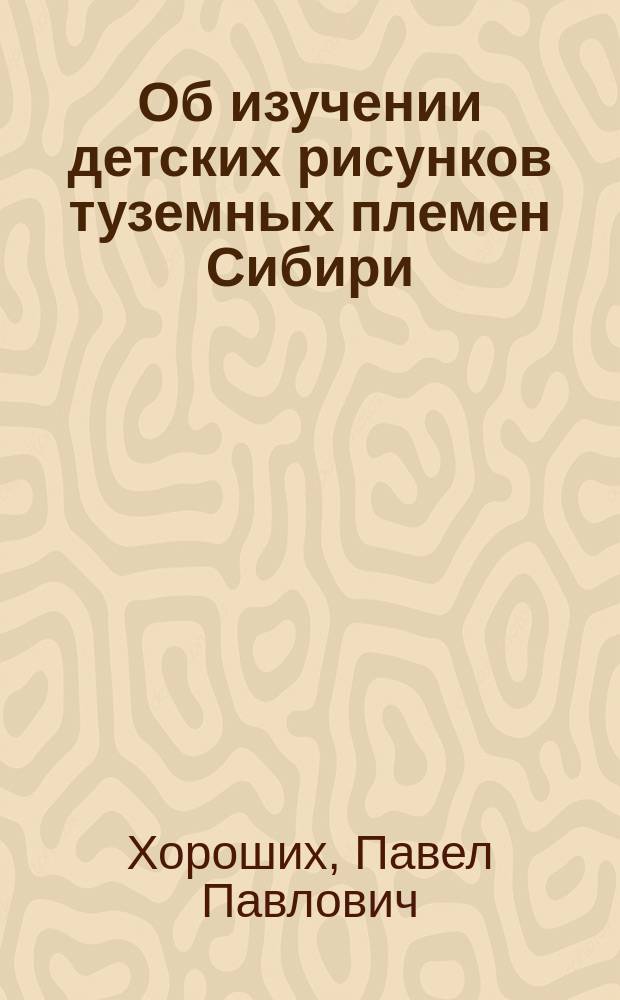 Об изучении детских рисунков туземных племен Сибири : Опыт инструкции