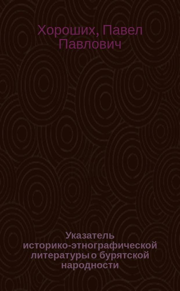 Указатель историко-этнографической литературы о бурятской народности