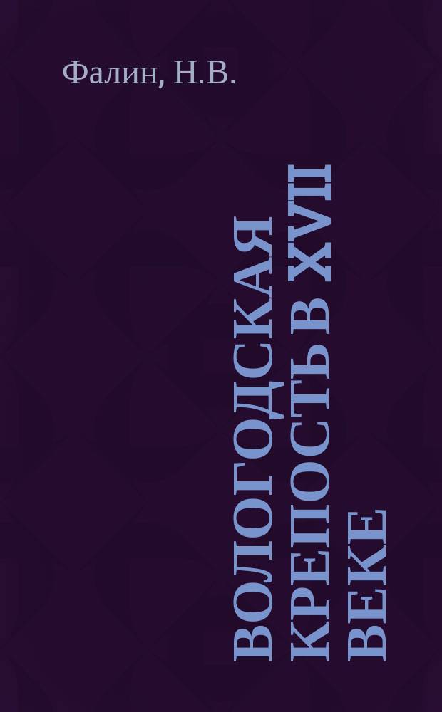 Вологодская крепость в XVII веке