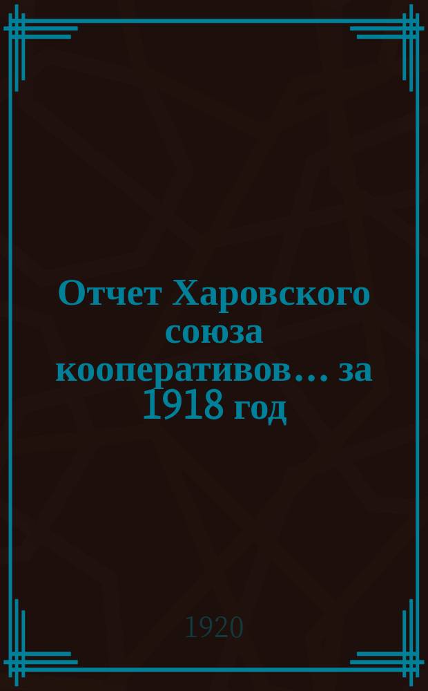 Отчет Харовского союза кооперативов... ... за 1918 год