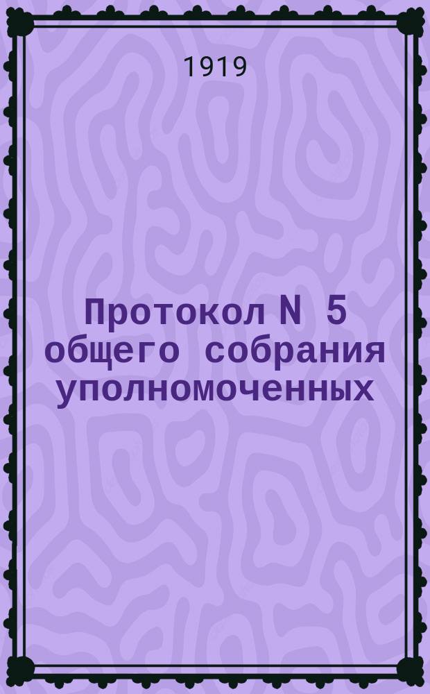Протокол N 5 общего собрания уполномоченных (пайщиков) Харовского союза кооперативов