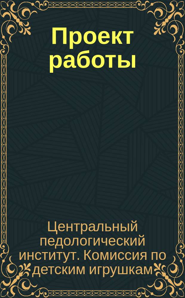 [Проект работы]
