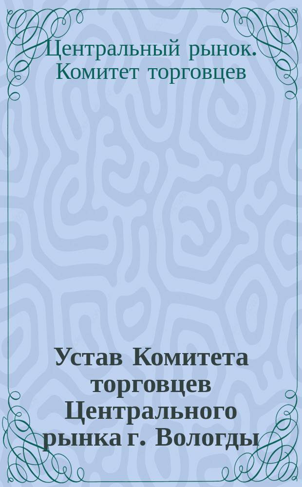 Устав Комитета торговцев Центрального рынка г. Вологды