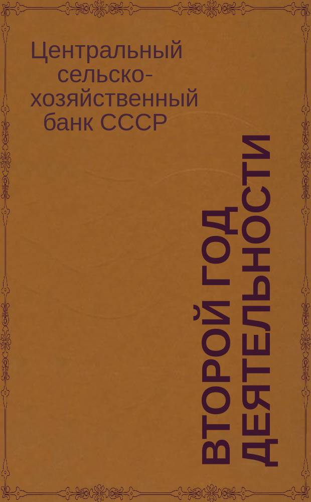 Второй год деятельности