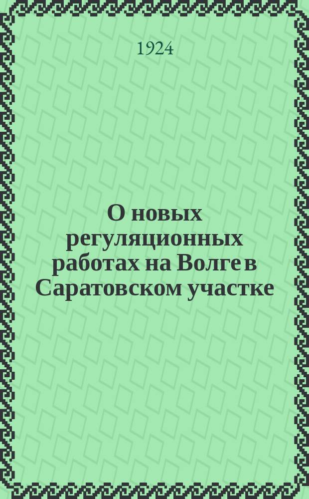 О новых регуляционных работах на Волге в Саратовском участке