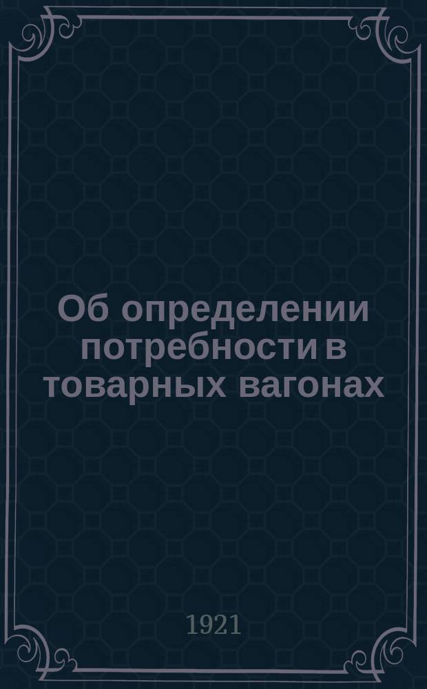 Об определении потребности в товарных вагонах