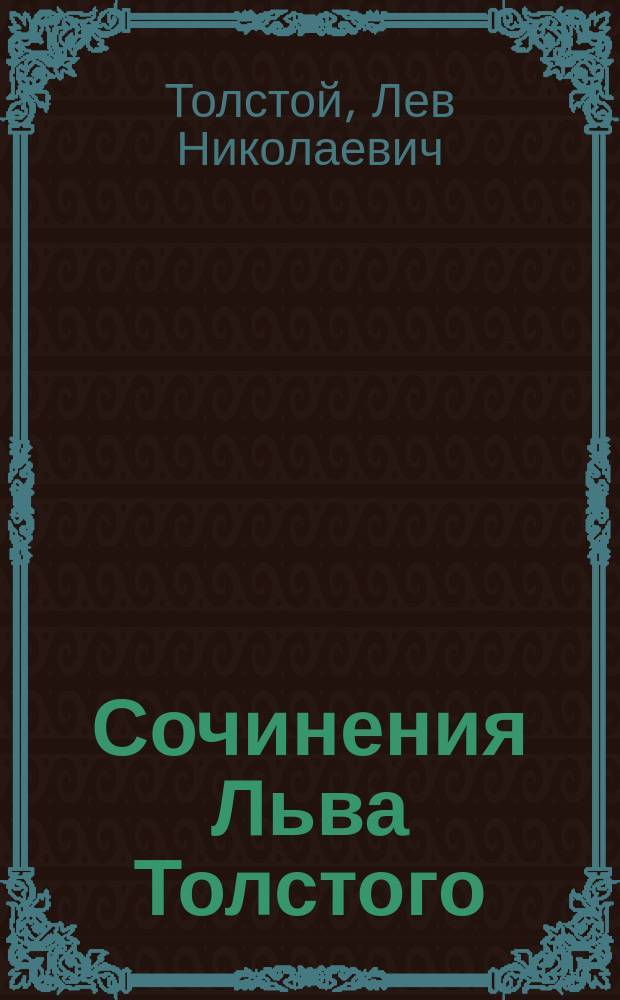 Сочинения Льва Толстого