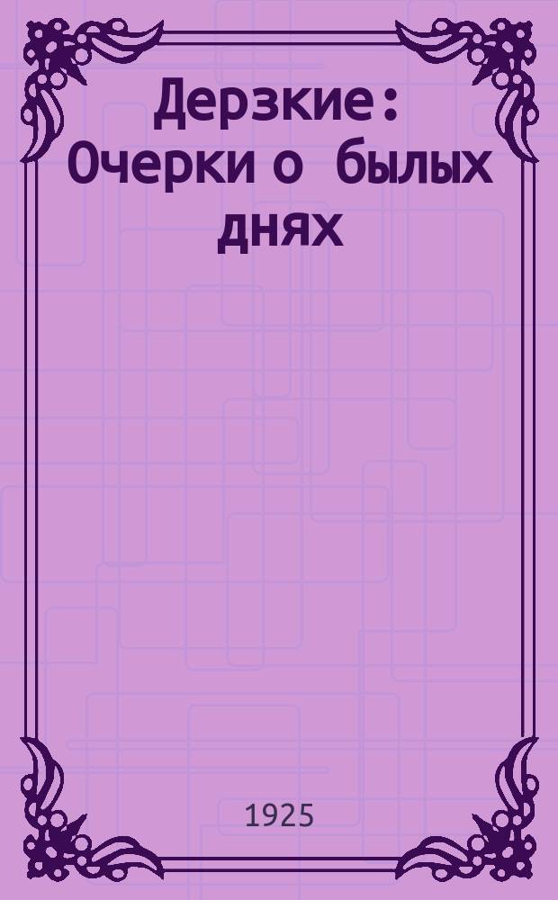 Дерзкие : Очерки о былых днях