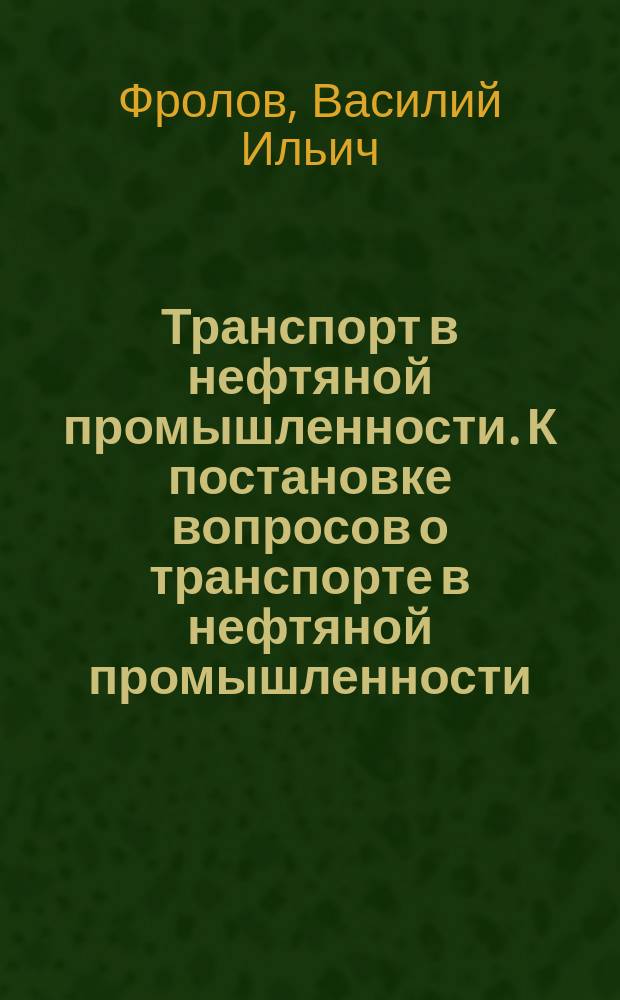 Транспорт в нефтяной промышленности. К постановке вопросов о транспорте в нефтяной промышленности