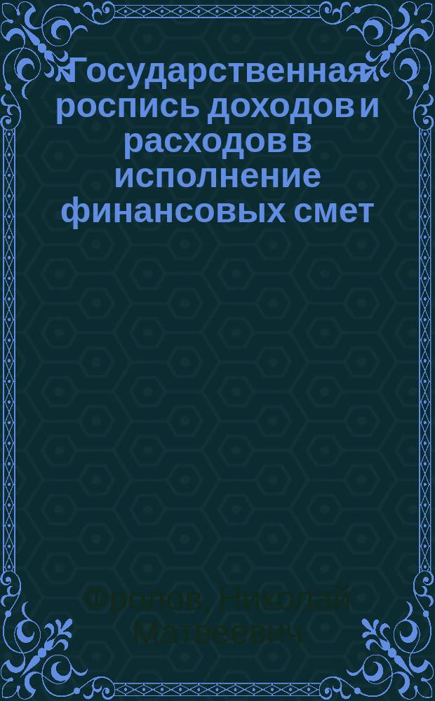 Государственная роспись доходов и расходов в исполнение финансовых смет