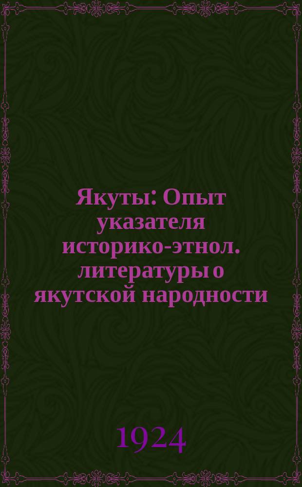 Якуты : Опыт указателя историко-этнол. литературы о якутской народности