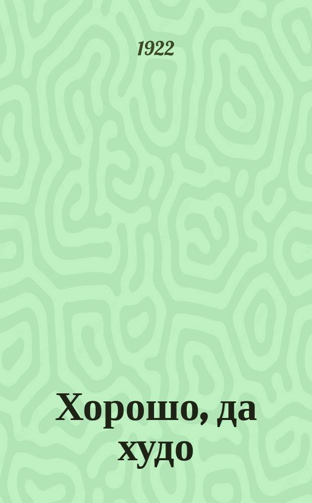 Хорошо, да худо : Народная сказка