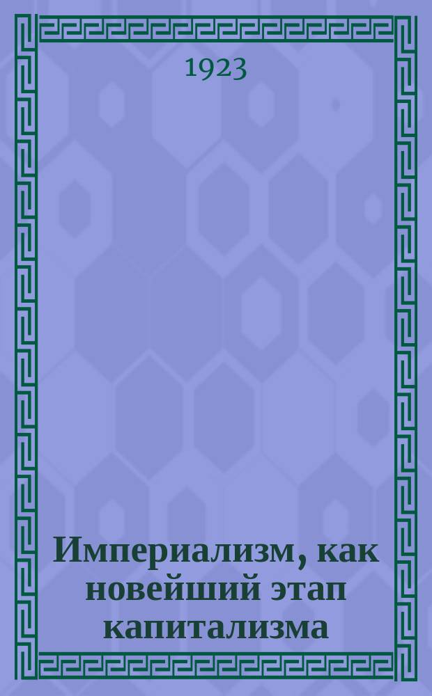 Империализм, как новейший этап капитализма : (Попул. очерк)