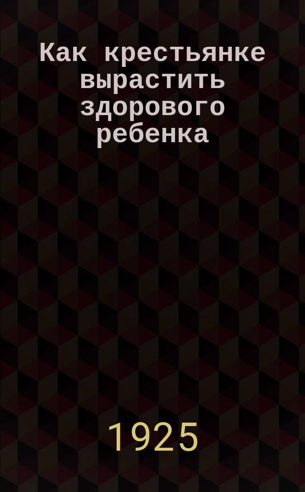 Как крестьянке вырастить здорового ребенка