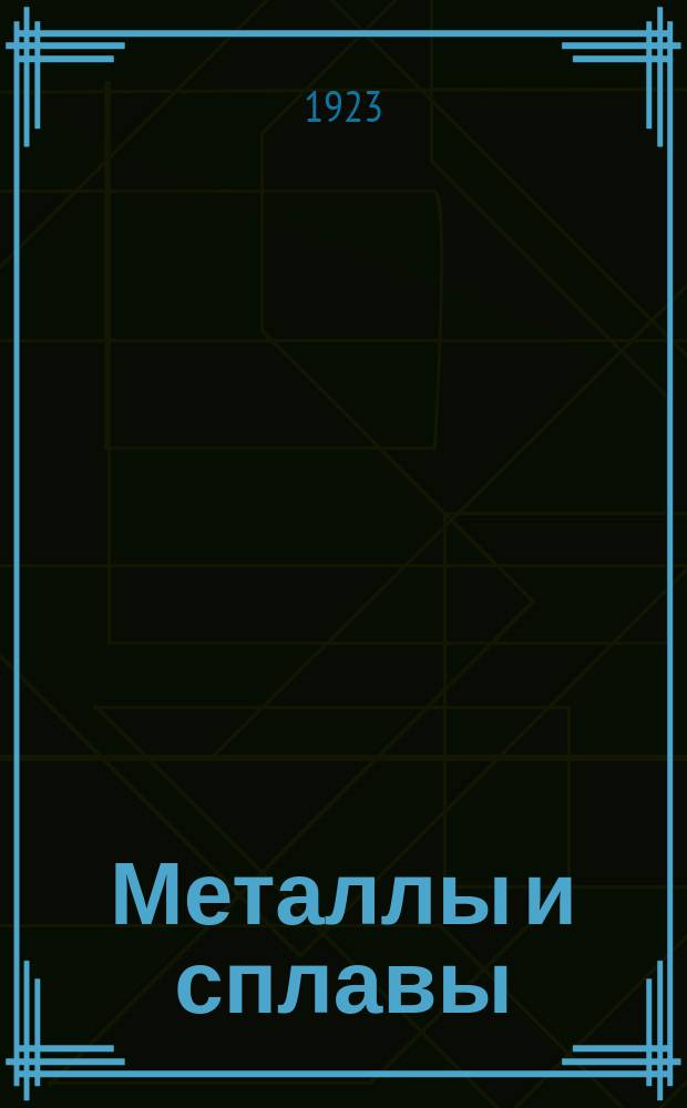 Металлы и сплавы