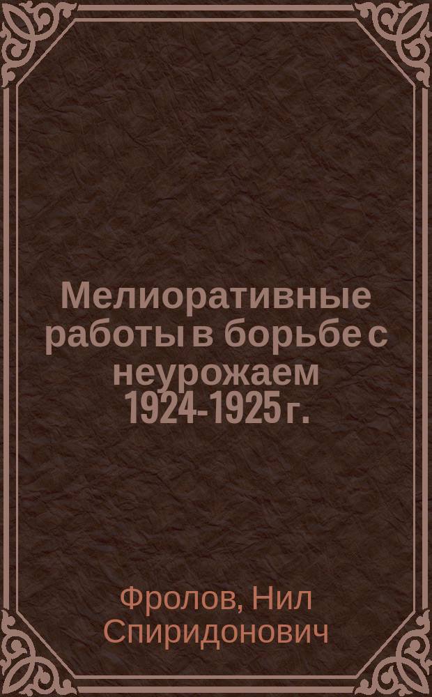 Мелиоративные работы в борьбе с неурожаем 1924-1925 г.