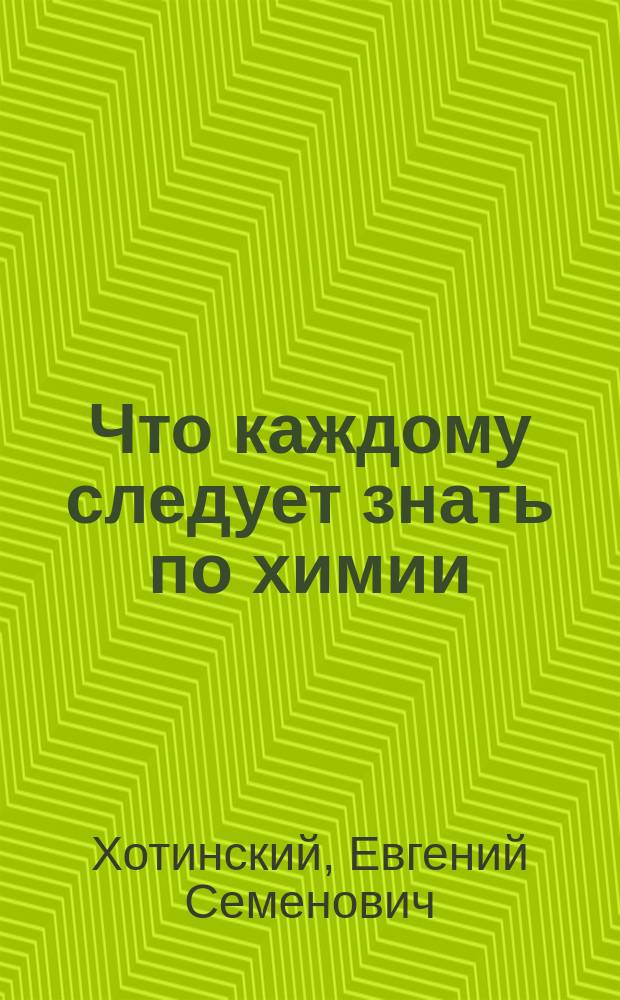 Что каждому следует знать по химии