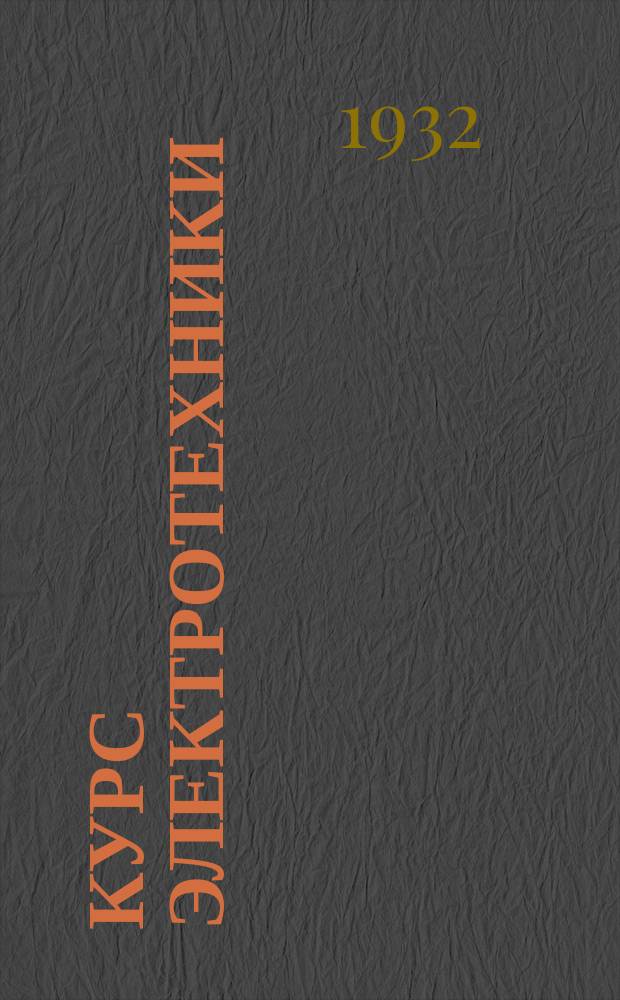 Курс электротехники : Принято в качестве руководства для электромин. шк. РКК Флота. Ч.2 : Динамомашины и электродвигатели постоянного тока