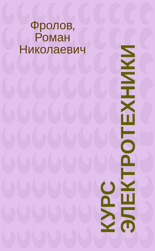 Курс электротехники : Рук. для электромин. шк. рабоче-крест. кр. флота