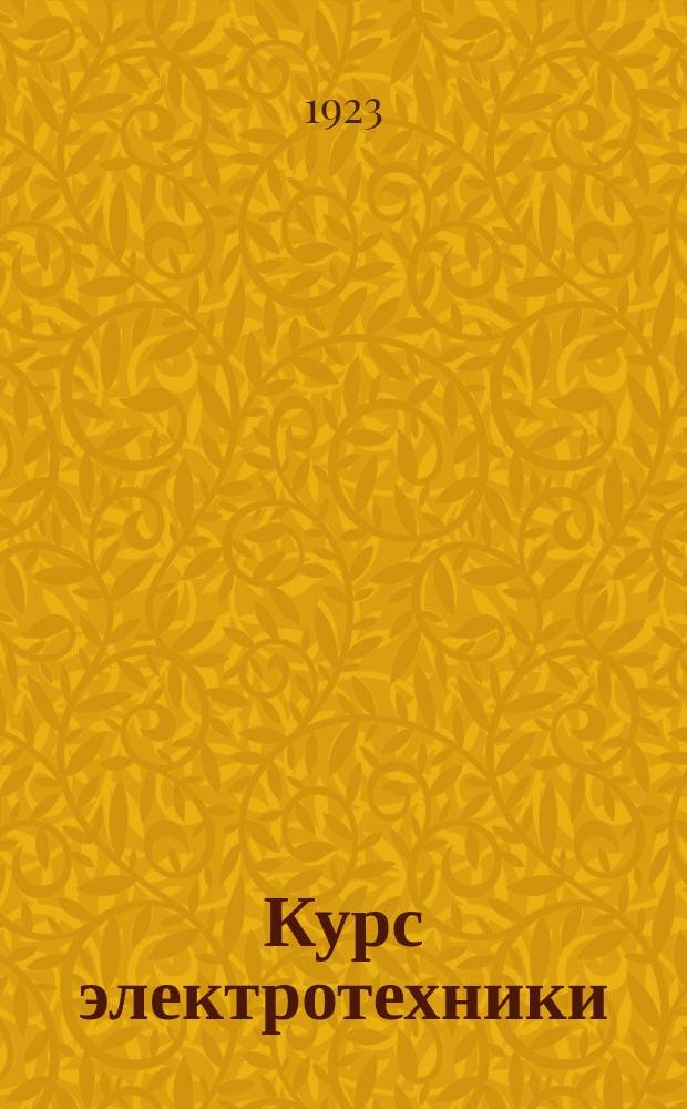 Курс электротехники : Рук. для электромин. шк. рабоче-крест. кр. флота. Ч.1 : Магнетизм и электричество