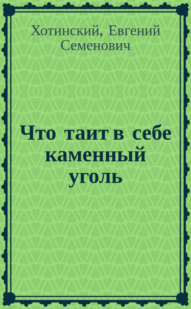 Что таит в себе каменный уголь : Каменноугольная смола и ее применения в химической промышленности для мирных и военных целей