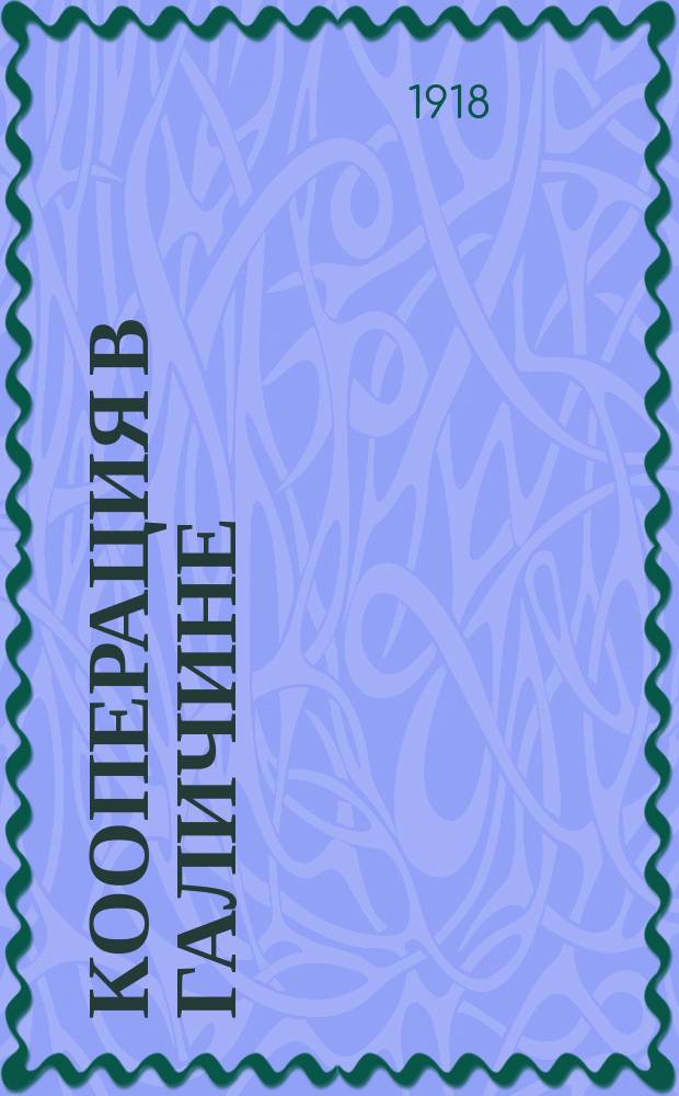 Кооперация в Галичине