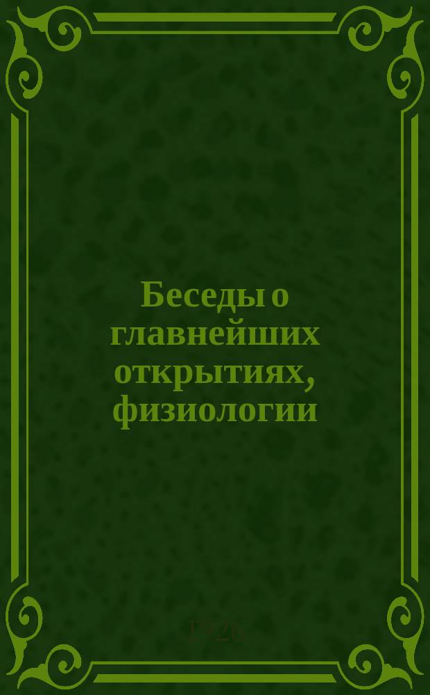 Беседы о главнейших открытиях, физиологии