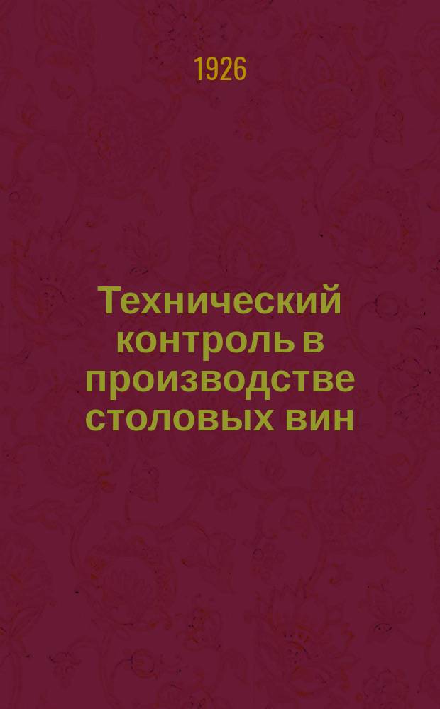 Технический контроль в производстве столовых вин