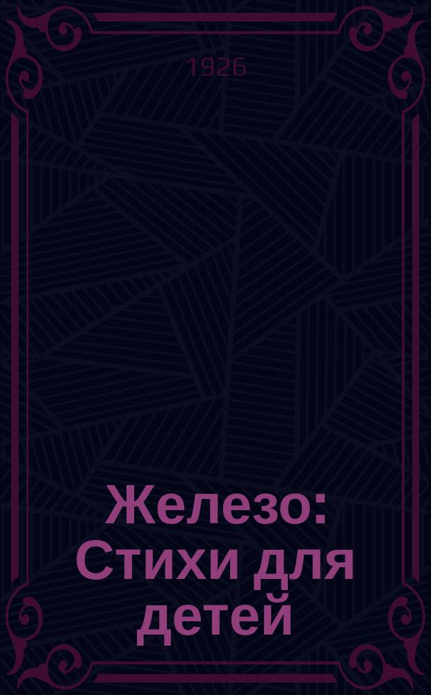 Железо : Стихи для детей