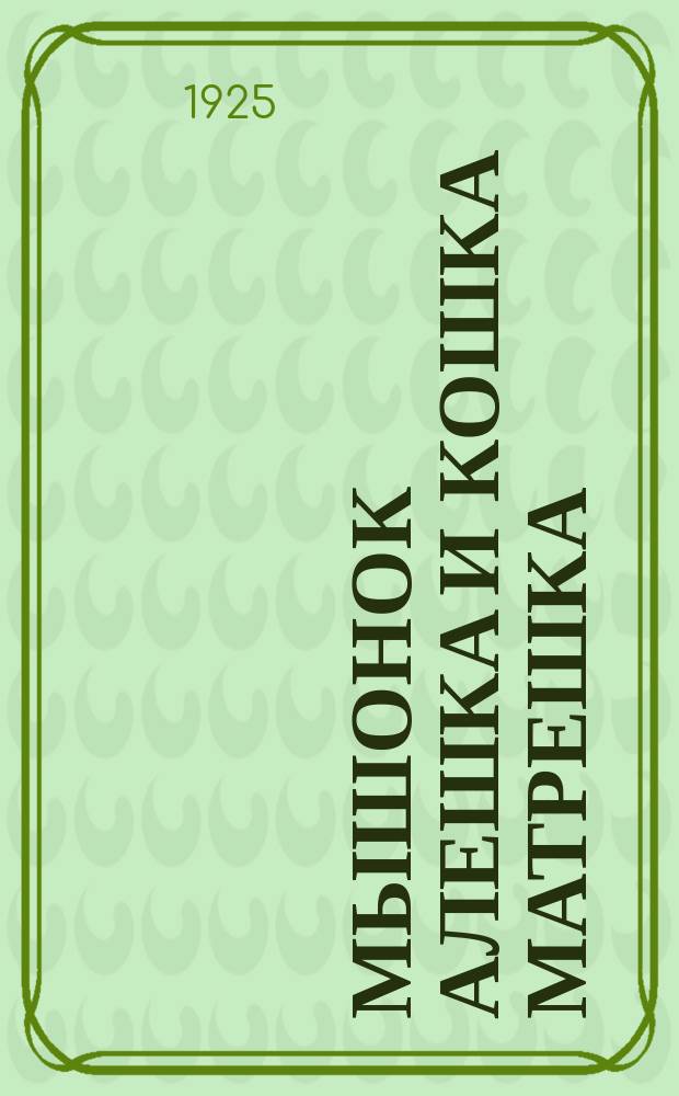 Мышонок Алешка и кошка Матрешка : Стихи для детей