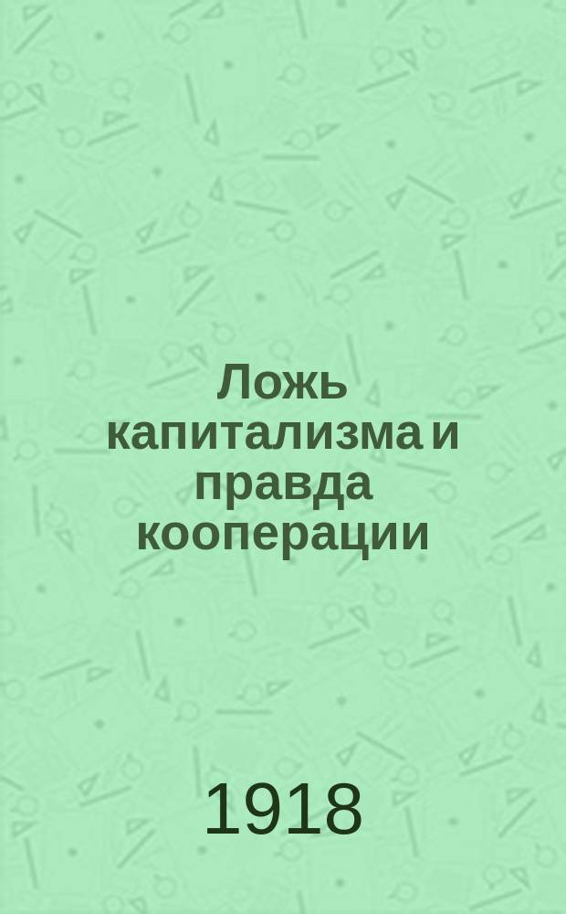 Ложь капитализма и правда кооперации
