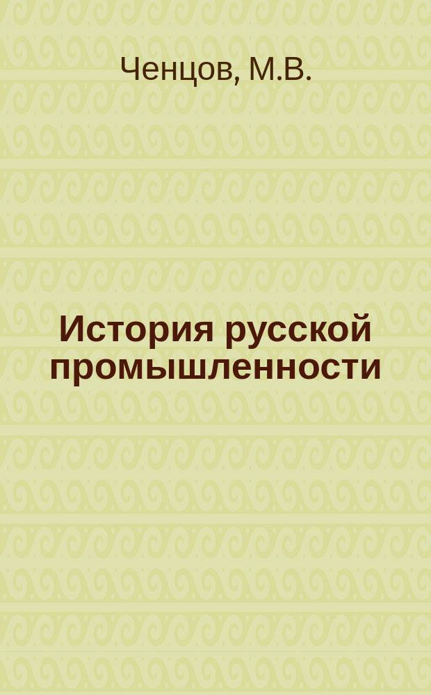 История русской промышленности : Краткий очерк