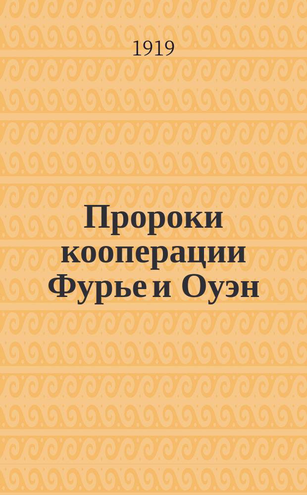 Пророки кооперации Фурье и Оуэн : (Сравнит. характеристика)