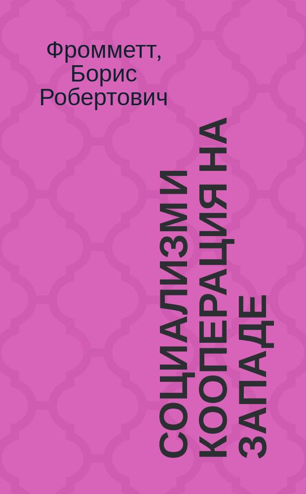 Социализм и кооперация на Западе : Взаимоотношения соц. и кооп. движения Запада в из ист. развитии