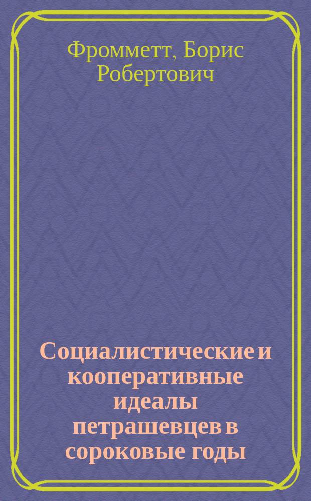 Социалистические и кооперативные идеалы петрашевцев в сороковые годы