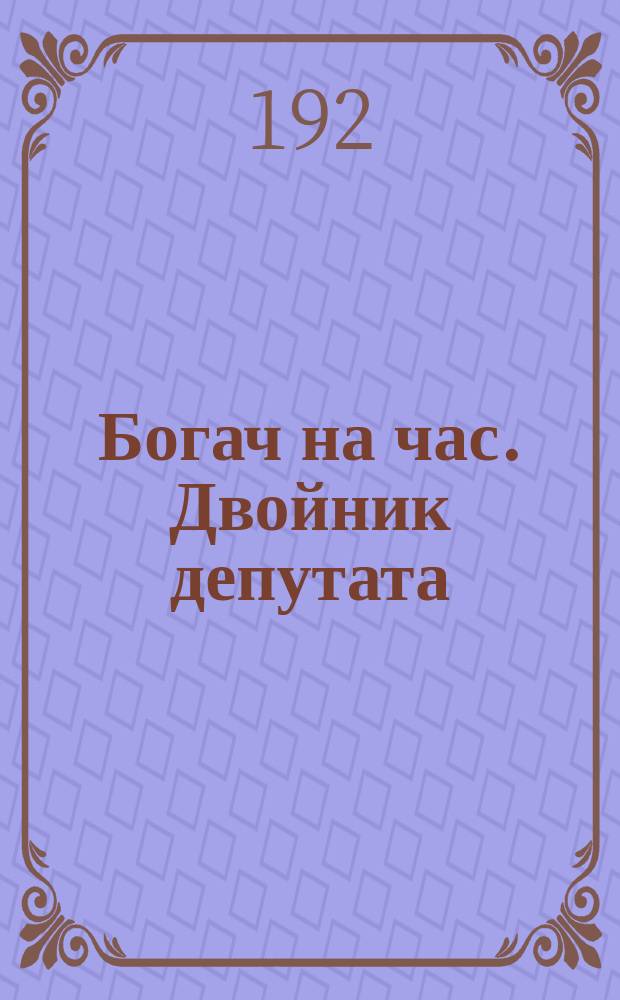 Богач на час. Двойник депутата : Роман : Роман