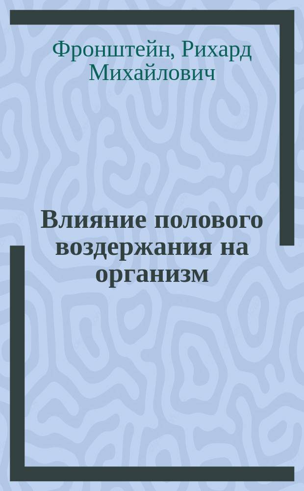 Влияние полового воздержания на организм