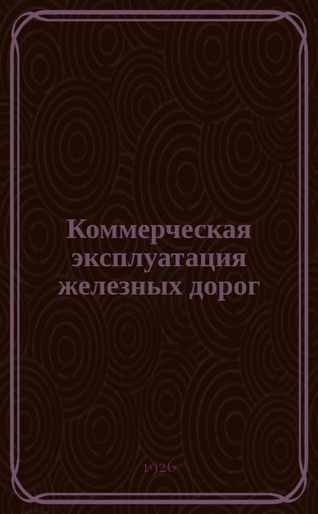 Коммерческая эксплуатация железных дорог : Условия перевозок и тарифы