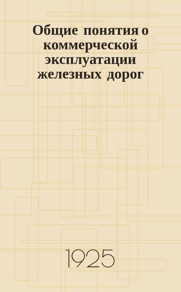 Общие понятия о коммерческой эксплуатации железных дорог