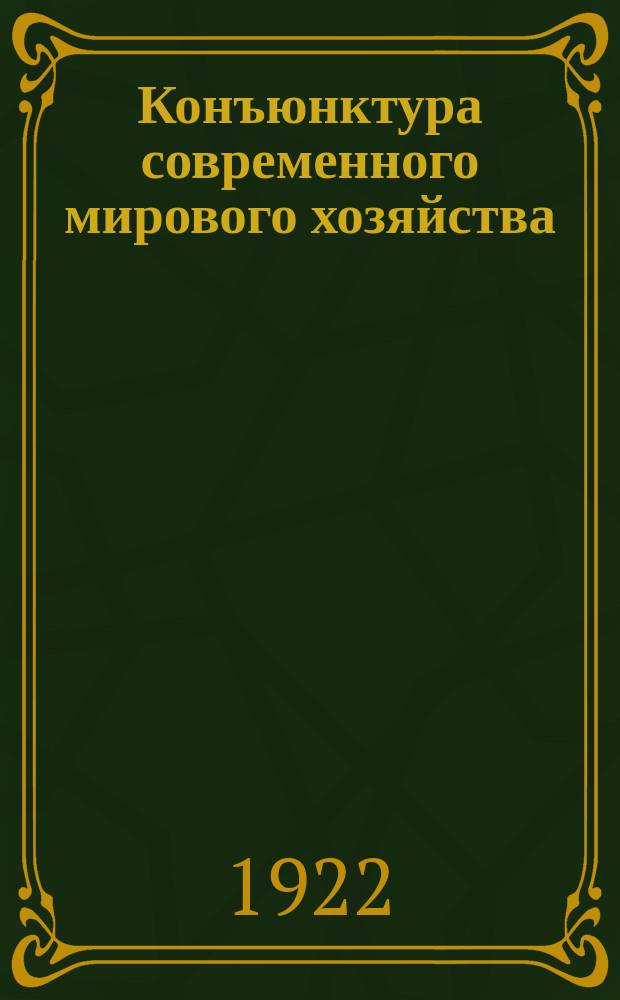 Конъюнктура современного мирового хозяйства