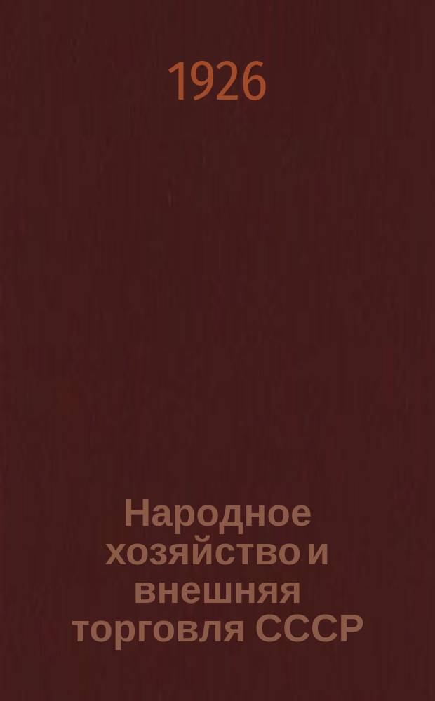 Народное хозяйство и внешняя торговля СССР