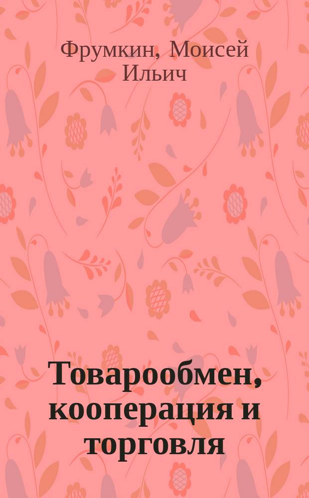 Товарообмен, кооперация и торговля